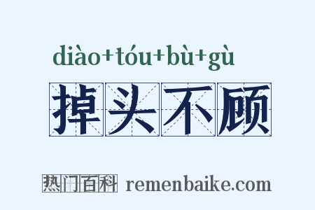 掉头不顾是什么意思的图片